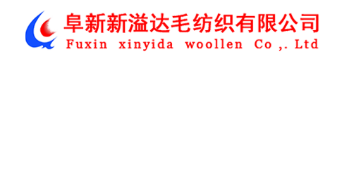 阜新新溢達毛紡織有限公司